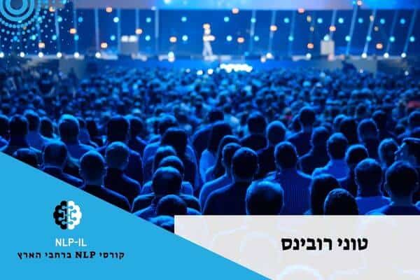 טוני רובינס