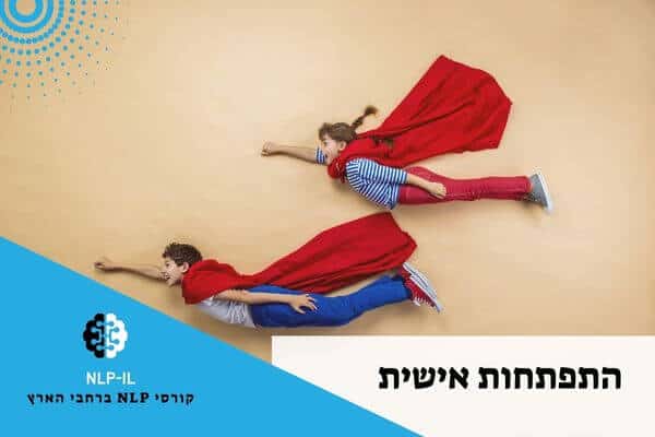 התפתחות אישית