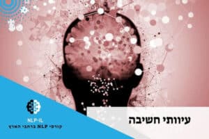 עיוותי חשיבה