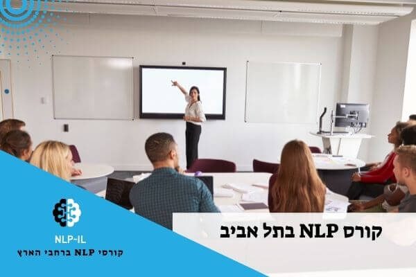קורס NLP בתל אביב